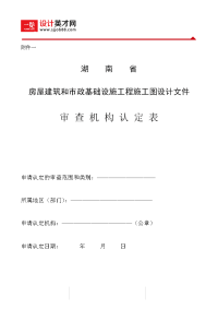 湖南省房屋建筑和市政基础设施工程施工图设计文件审查机构认定表