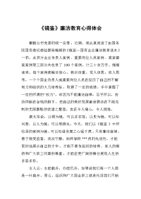 《镜鉴》廉洁教育心得体会