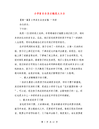 小学家长会发言稿范文大全