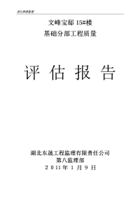 文峰宝邸15#楼基础分部工程质量评估报告