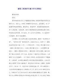 建筑工程造价专业大学生求职信(精选多篇)