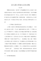 幼儿园小班3月10日家长会发言稿
