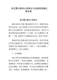 机关警示教育心得体会与巡视利剑观后感合集