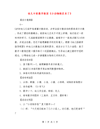 幼儿中班数学教案《小动物做客来了》