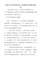 党员素质教育心得感想范例精选推荐