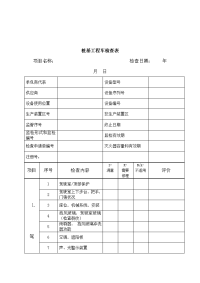 桩基工程车检查表