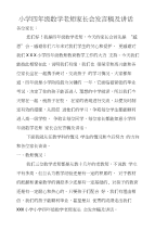 小学四年级数学老师家长会发言稿及讲话