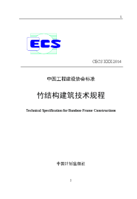 竹结构设计规程 - 工程建设标准化协会