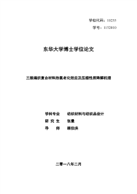 三维编织复合材料热氧老化效应及压缩性质降解机理