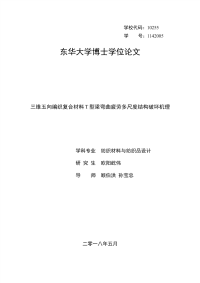 三维五向编织复合材料t型梁弯曲疲劳多尺度结构破坏机理