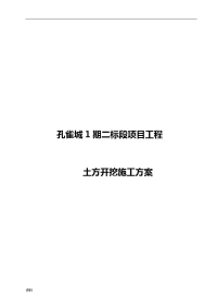 孔雀城剑1期2标段土方开挖施工组织设计对策