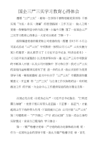 国企三严三实学习教育心得体会