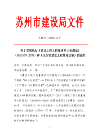 关于贯彻执行《建设工程工程量清单计价规范