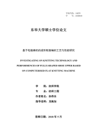 基于电脑横机的成形鞋面编织工艺与性能研究