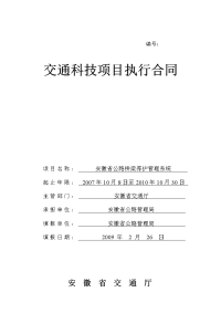 《安徽省公路桥梁养护管理系统》技术合同(签定)jtkjht