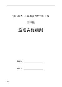 农村的饮水工程监理实施细则