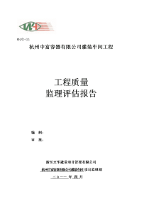 下沙中富厂房竣工验收监理质量评估报告