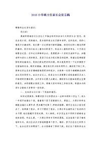 2018小学班主任家长会发言稿