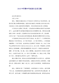 2018中学期中考试家长会发言稿