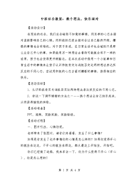 中班社会教案：换个想法，快乐面对