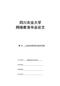 本科毕业论文工商信息协同项目成本管理精选