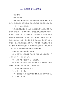 2018年五年级家长会发言稿