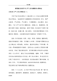 通用版公务员学习三严三实专题教育心得体会word文档