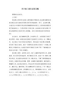 关于高三家长会发言稿