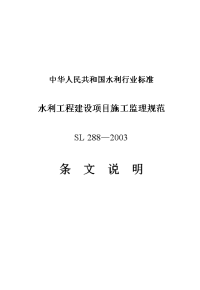 水利工程建设项目施工监理规范条文说明(sl288-2003)