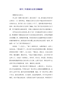 初中二年级家长会发言稿最新