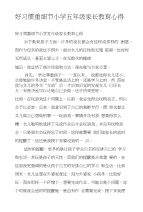 好习惯重细节小学五年级家长教育心得