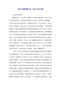 家长会演讲稿-高一家长会发言稿