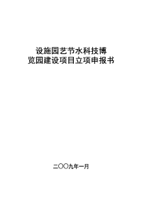 设施园艺节水科技博览园建设项目报告