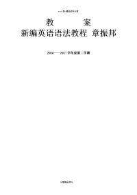 新编英语语法教程 教案 章振邦(上)