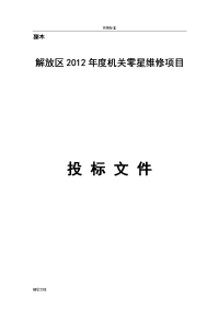 零星维修项目投标文件资料