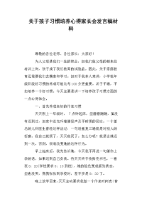 关于孩子习惯培养心得家长会发言稿材料