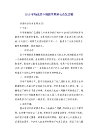 2018年幼儿园中班新学期家长会发言稿