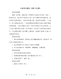 小班语言教案：故事《小路》