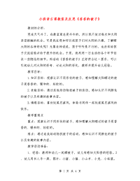 小班语言课教案及反思《香香的被子》