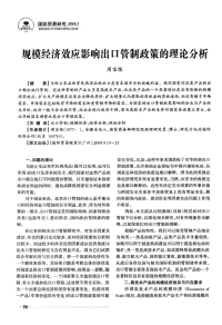 规模经济效应影响出口管制政策的理论分析