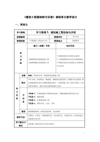 《建筑工程图绘制与识读》单元教学设计new