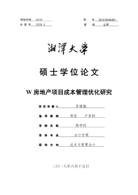 w房地产项目成本管理优化研究