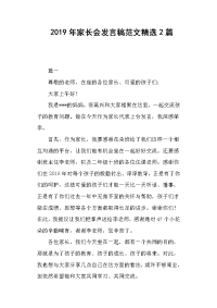 2019年家长会发言稿2篇