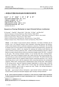 一种面向方面软件体系结构中的编织机制研究 (1)new