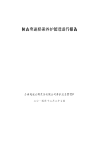 昌泰养护应急管理所桥梁养护管理运行报告(2014)