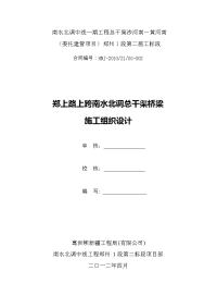 郑上路上跨南水北调总干渠桥梁施工组织设