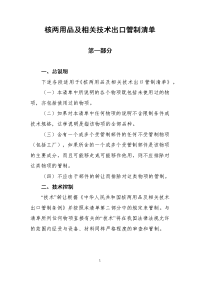 核两用品及相关技术出口管制清单.docx