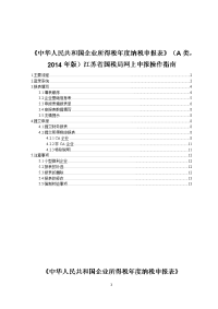 《中华人民共和国企业所得税年度纳税申报表》a类,2014年版江苏省国税局网上申报操作指南