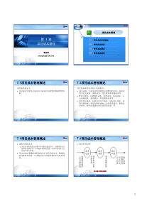 第7章-项目成本管理new