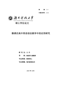 微课在高中英语语法教学中的应用研究
